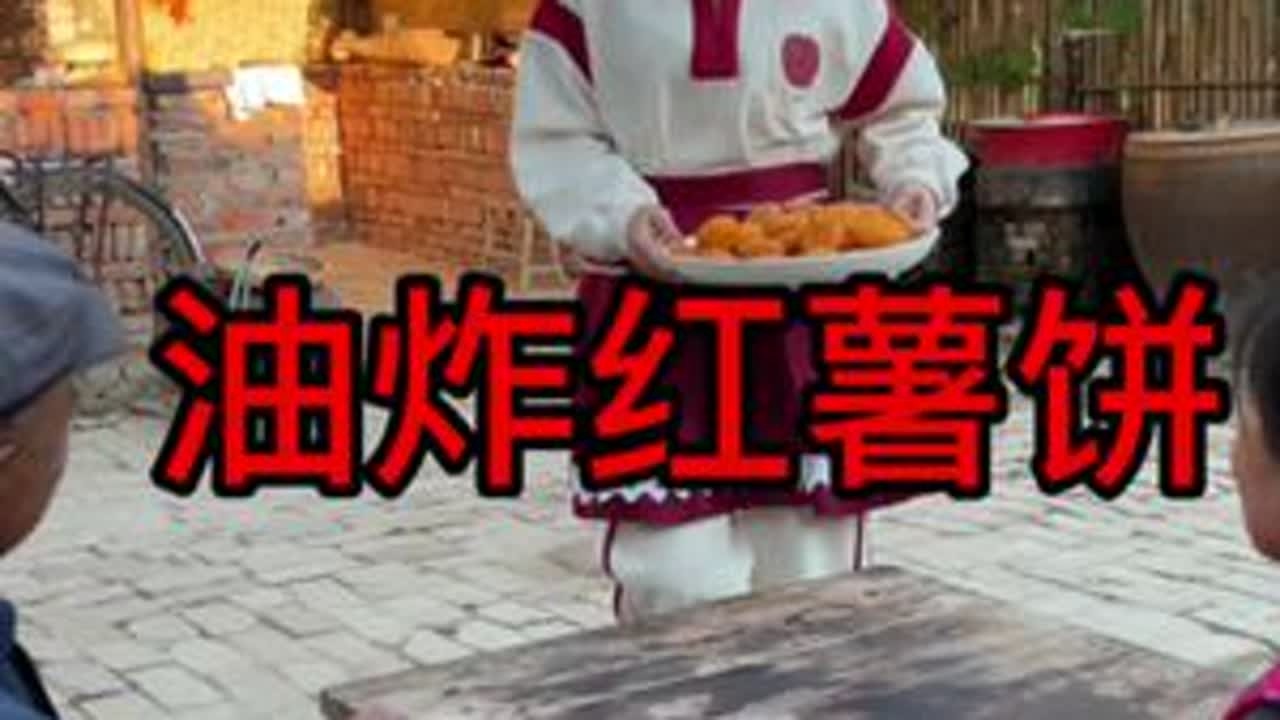 二丫想着出去打工，吃过三丫做得油炸红薯饼又打了退堂鼓，一家人为她操碎了心#乡村守护人 #我的乡村生活 #新农人计划2022 #红薯三吃