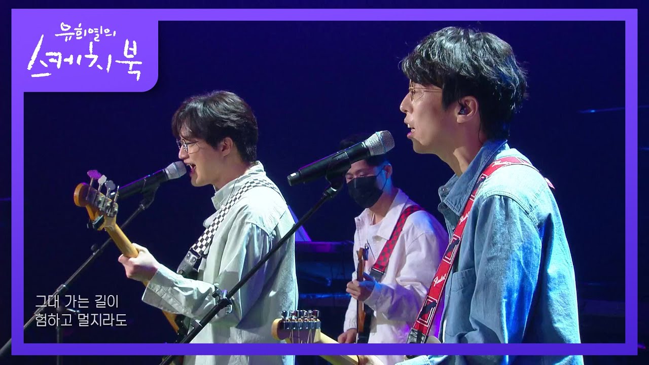 페퍼톤스 - 행복을 주는 사람 [유희열의 스케치북/You Heeyeol’s Sketchbook] | KBS 210423 방송