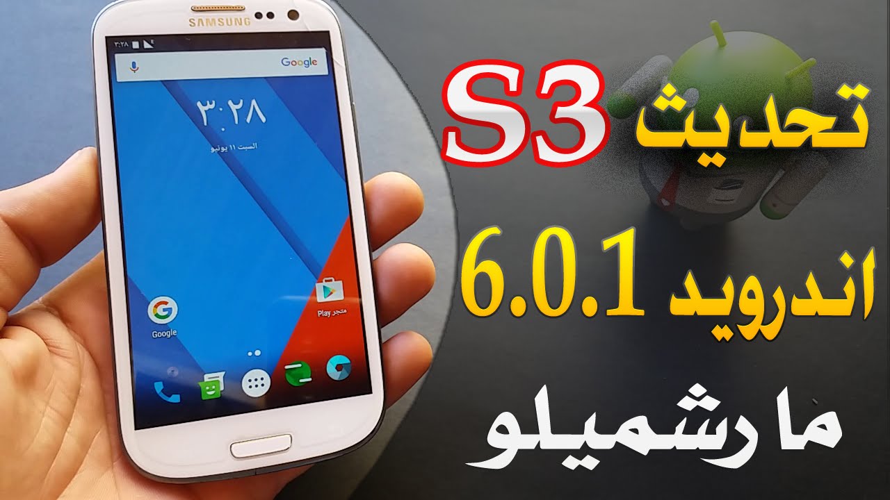 تحديث هاتف جلاكسي S3 الى اندرويد 6.0.1 مارشميلو الجديد- سيانوجين مود 13