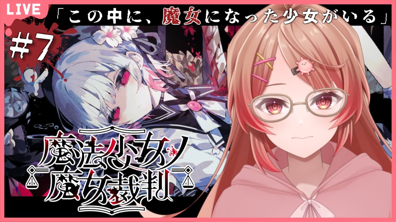 🔴【魔法少女ノ魔女裁判 #7 】残り6人となったこの場所に希望はあるのか【あさよる探偵事務所】
