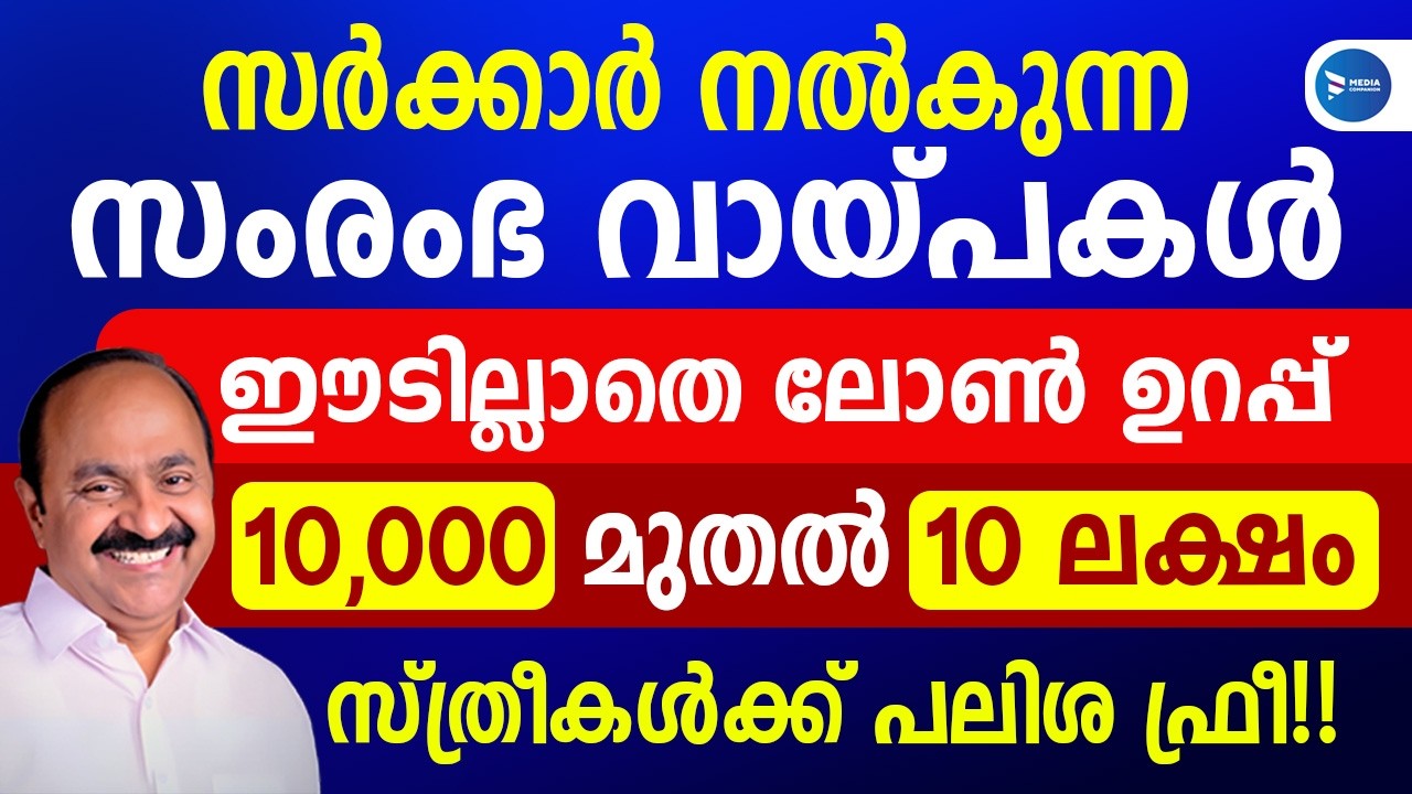 ഈടില്ലാതെ സർക്കാർ സംരംഭ വായ്പ സ്ത്രീകൾക്ക് പലിശയില്ലാതെ ലോൺ|10 ലക്ഷം വരെ|Self employment loan Kerala