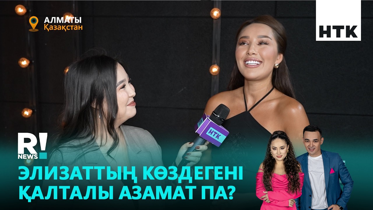 Элизат | Мен миллиардерді күтемін!