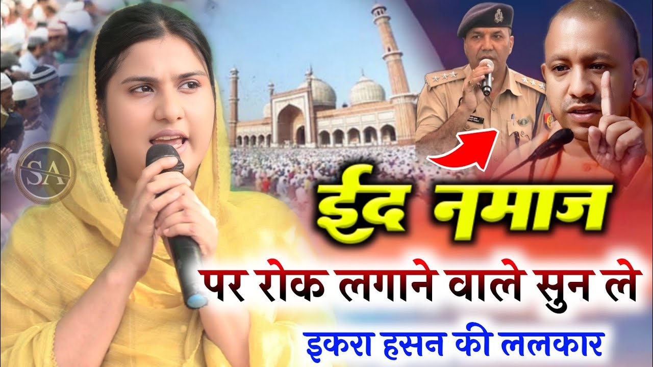 ईद की नमाज होगी सुन ले योगी सरकार/Iqra Hasan Chowdhury V's Co kuldeep kumar Sambhal Eid Nazm 2026