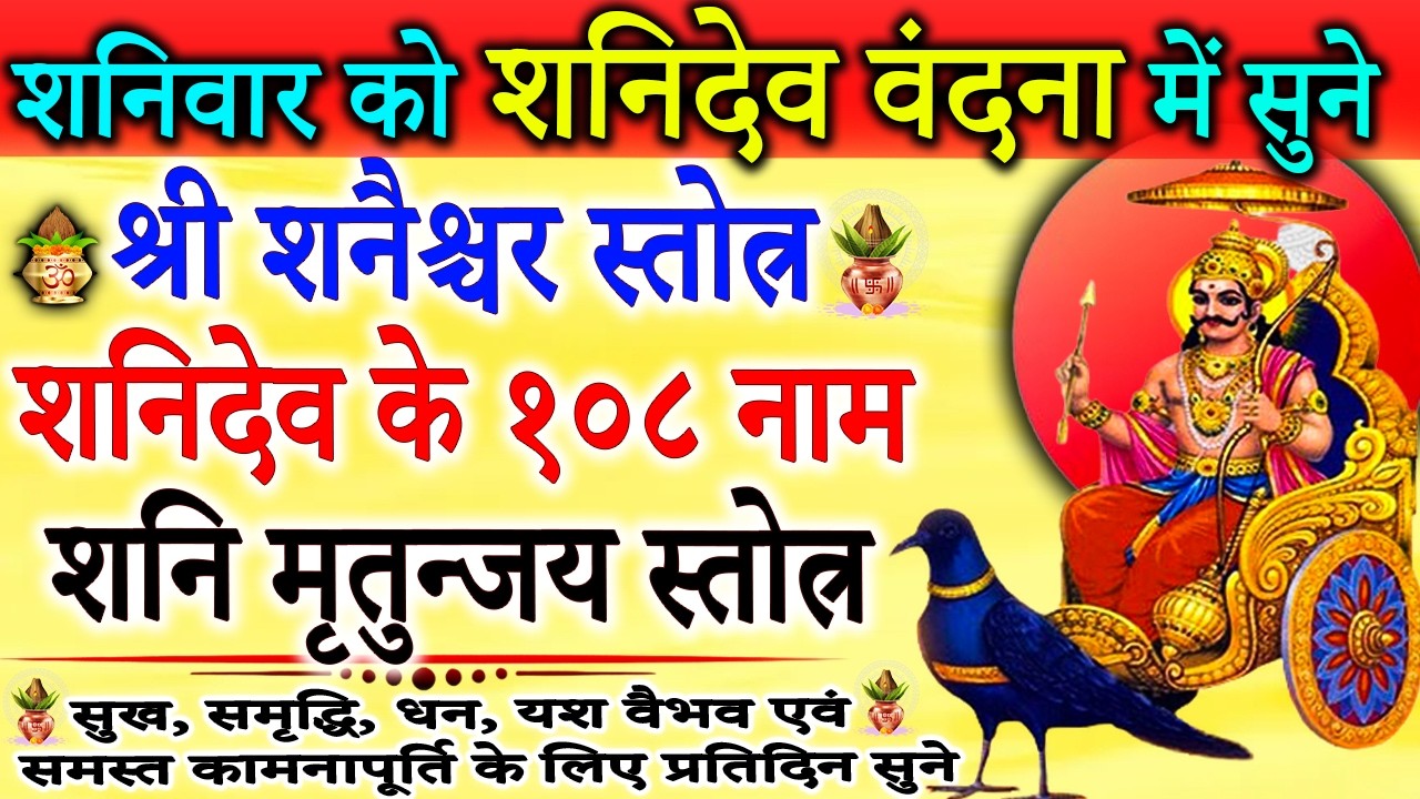 सर्व कामना पूर्ति हेतु शनिवार को सुनें, शनि स्तोत्रं, शनि मृतुन्जय स्तोत्र #ShaniAshtottashatnam