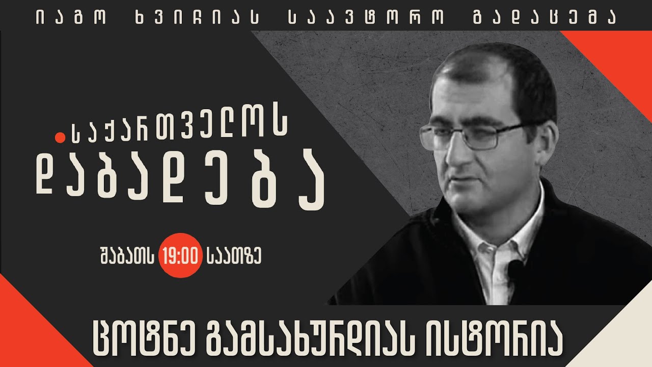 ცოტნე გამსახურდიას ისტორია - “საქართველოს დაბადება”