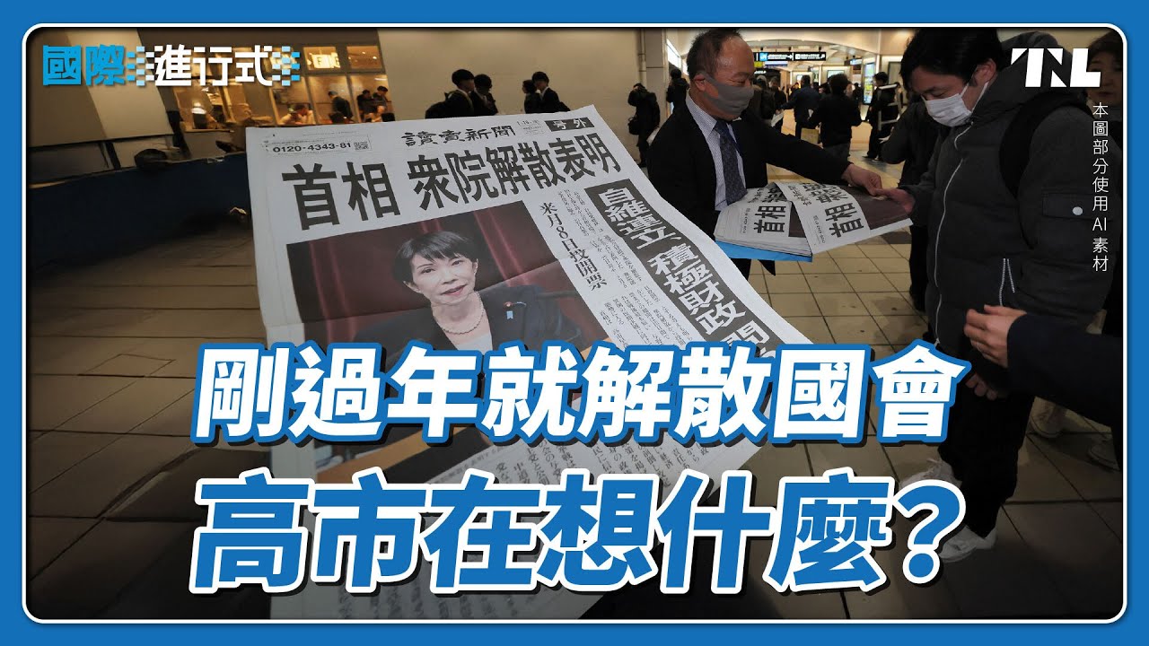 用高支持率賭上政治生涯，高市早苗解散眾議院換執政優勢｜國際進行式 Ep. 152