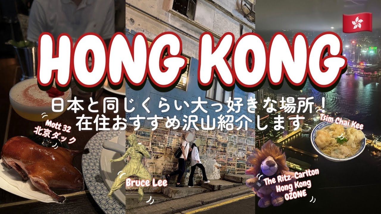 【香港Vlog】ミシュランワンタン麺・Mott32北京ダック・絶景バーでアニバーサリー🇭🇰｜ゆるっと大人のグルメ旅