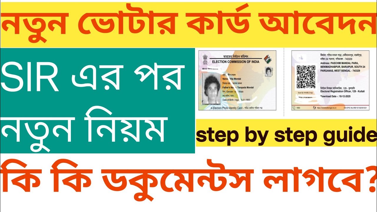 নতুন ভোটার কার্ড অনলাইনে আবেদন 2026 | New Voter Card Apply Online | official 