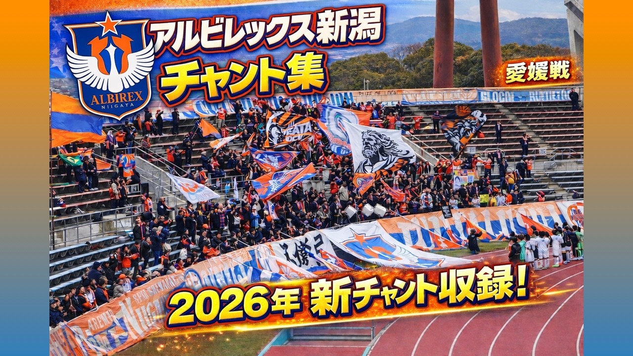 100年構想リーグ アウェイ愛媛戦 アルビレックス新潟 チャント集