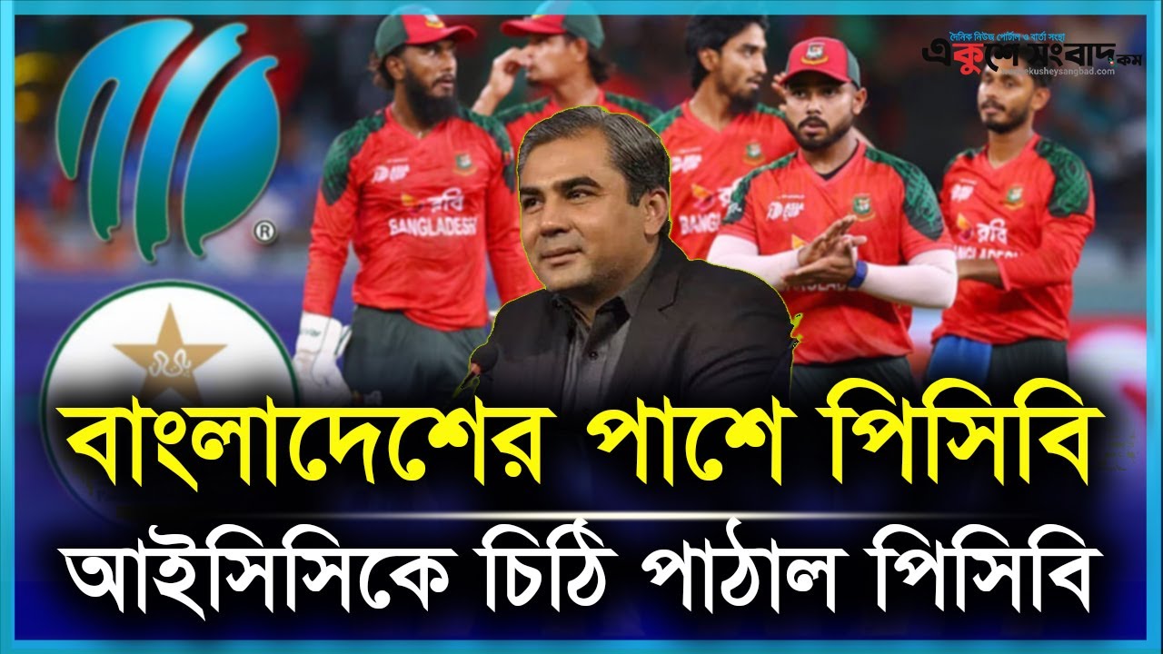 বাংলাদেশের সমর্থনে আইসিসিকে চিঠি পাঠাল পিসিবি—ক্রিকেট রাজনীতিতে নতুন মোড়