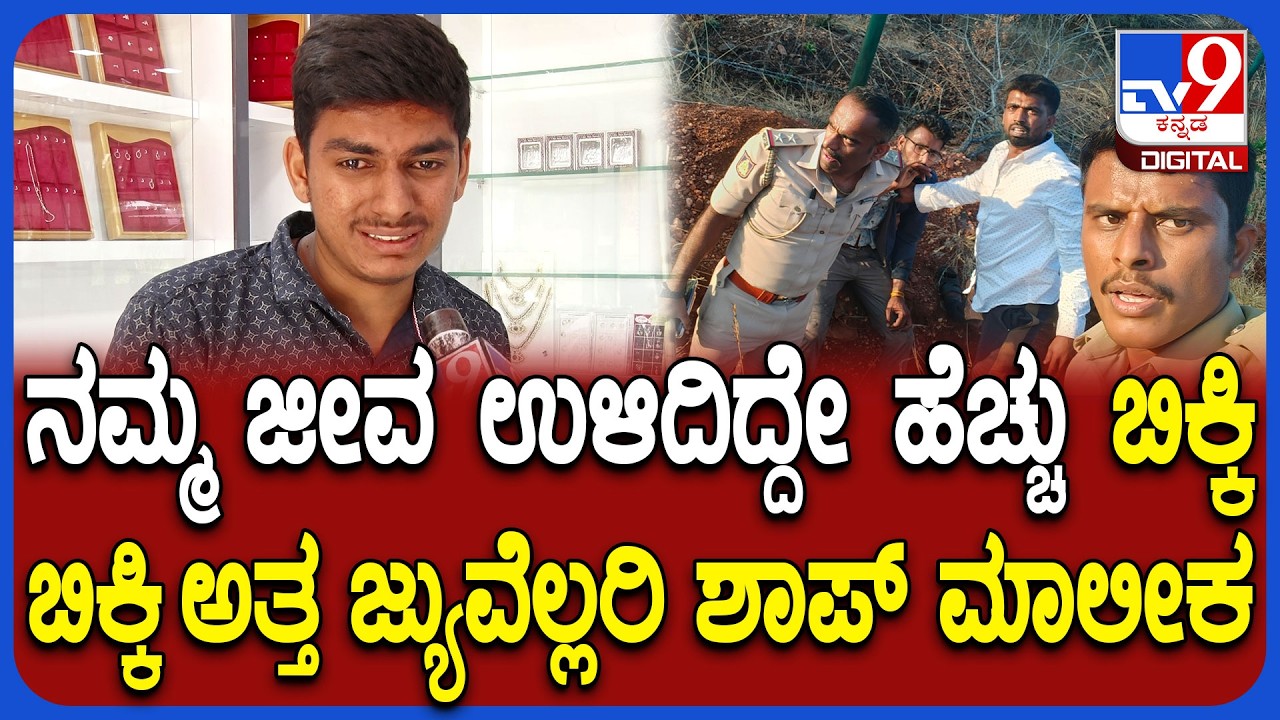 Theft In Jewellery: ಕೆಲಸ ಮಾಡೋಕೆ ಭಯ ಆಗ್ತಿದೆ.. ಘಟನೆ ನೆನೆದು ಕಣ್ಣೀರಿಟ್ಟ ಜ್ಯುವೆಲ್ಲರಿ ಶಾಪ್ ಮಾಲೀಕ | #TV9D