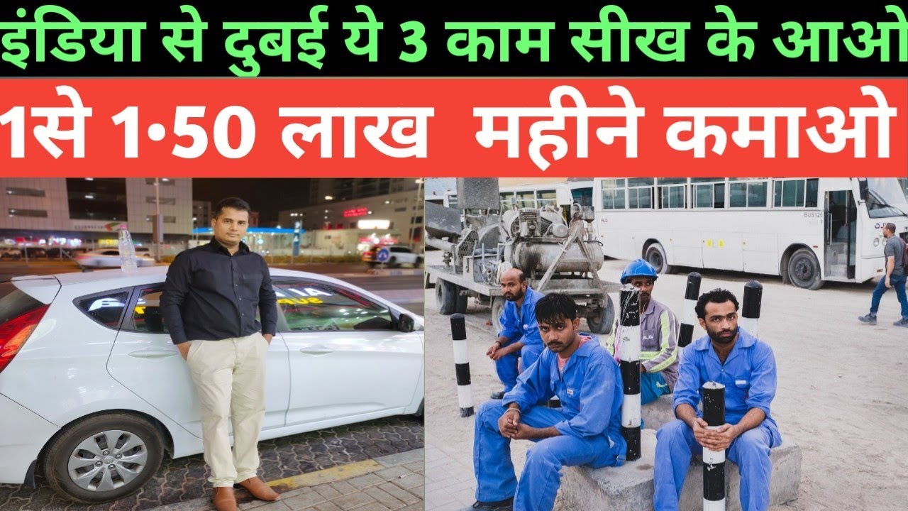 1 lakh से 1.5 lakh salary wala जॉब Dubai मे |3काम सीखो कमाओ लाखो मे