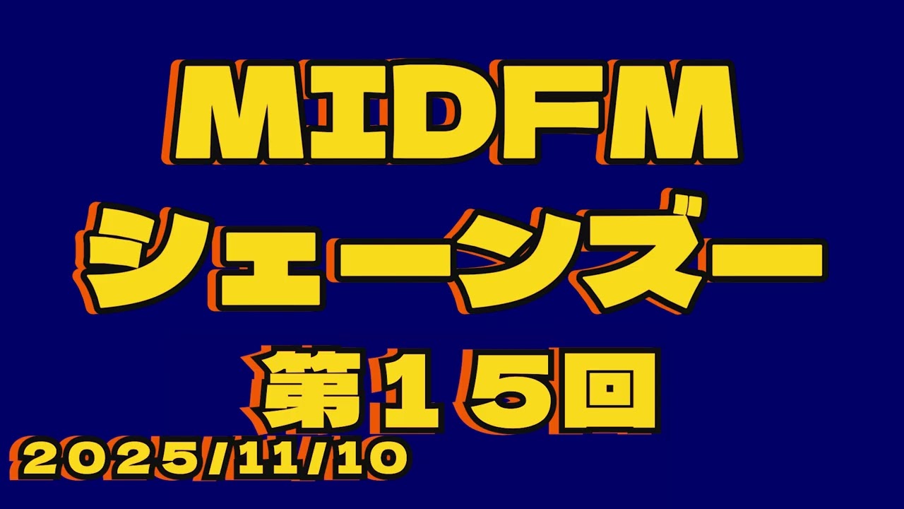 【2025/11/10】「シェーンズーのしぇんずるものは救われる」第15回放送【Sound Only】
