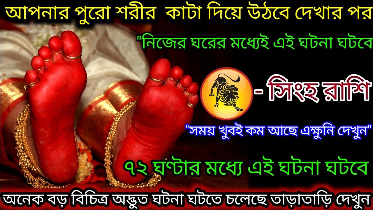 সিংহ রাশি আপনার পুরো শরীর কাটা দিয়ে উঠবে আগামী 72 ঘণ্টার মধ্যে,Singh Rashi,Leo 🦁