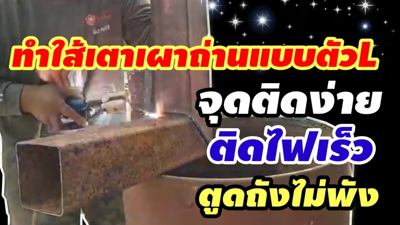 ทําใส้เตาแบบตัวLแบบละเอียด