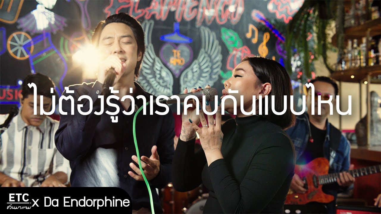 ETC. COVER X ดา เอ็นโดรฟิน | ไม่ต้องรู้ว่าเราคบกันแบบไหน - ดา เอ็นโดรฟิน