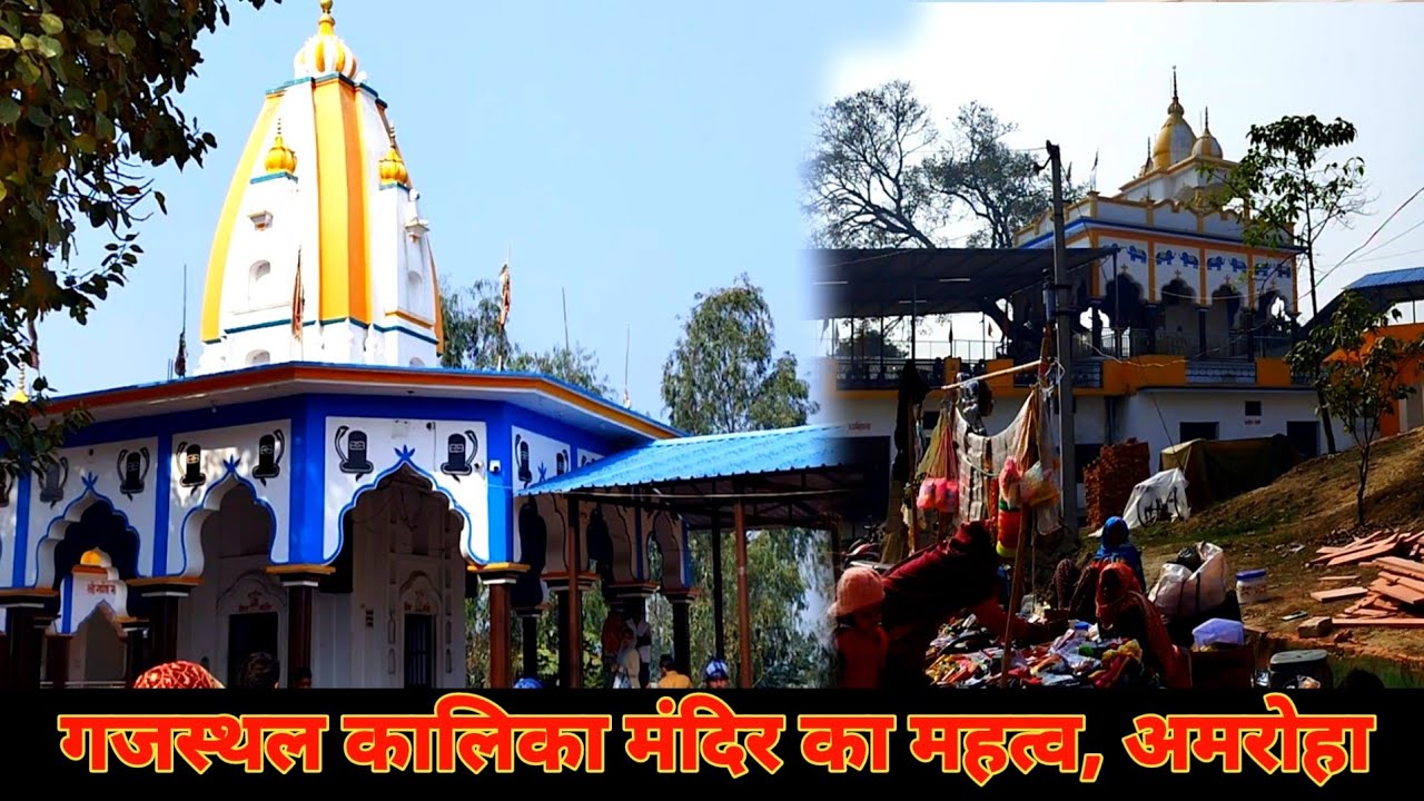 गजस्थल कालिका का मंदिर अमरोहा | प्राचीन शिव मंदिर गजस्थल | गजस्थल मेला | गजस्थल प्राचीन मंदिर दर्शन