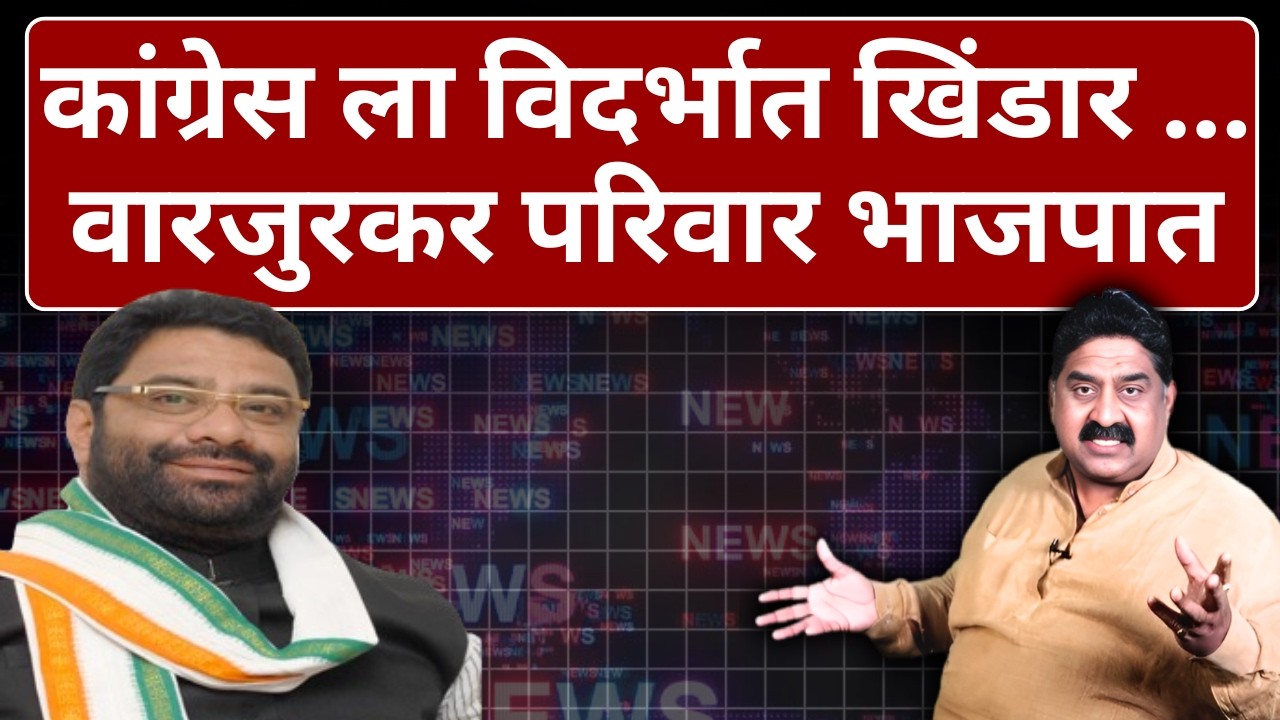 कांग्रेस ला विदर्भात खिंडार ... वारजुरकर परिवार भाजपात | Ashok Wankhede | The News Launcher