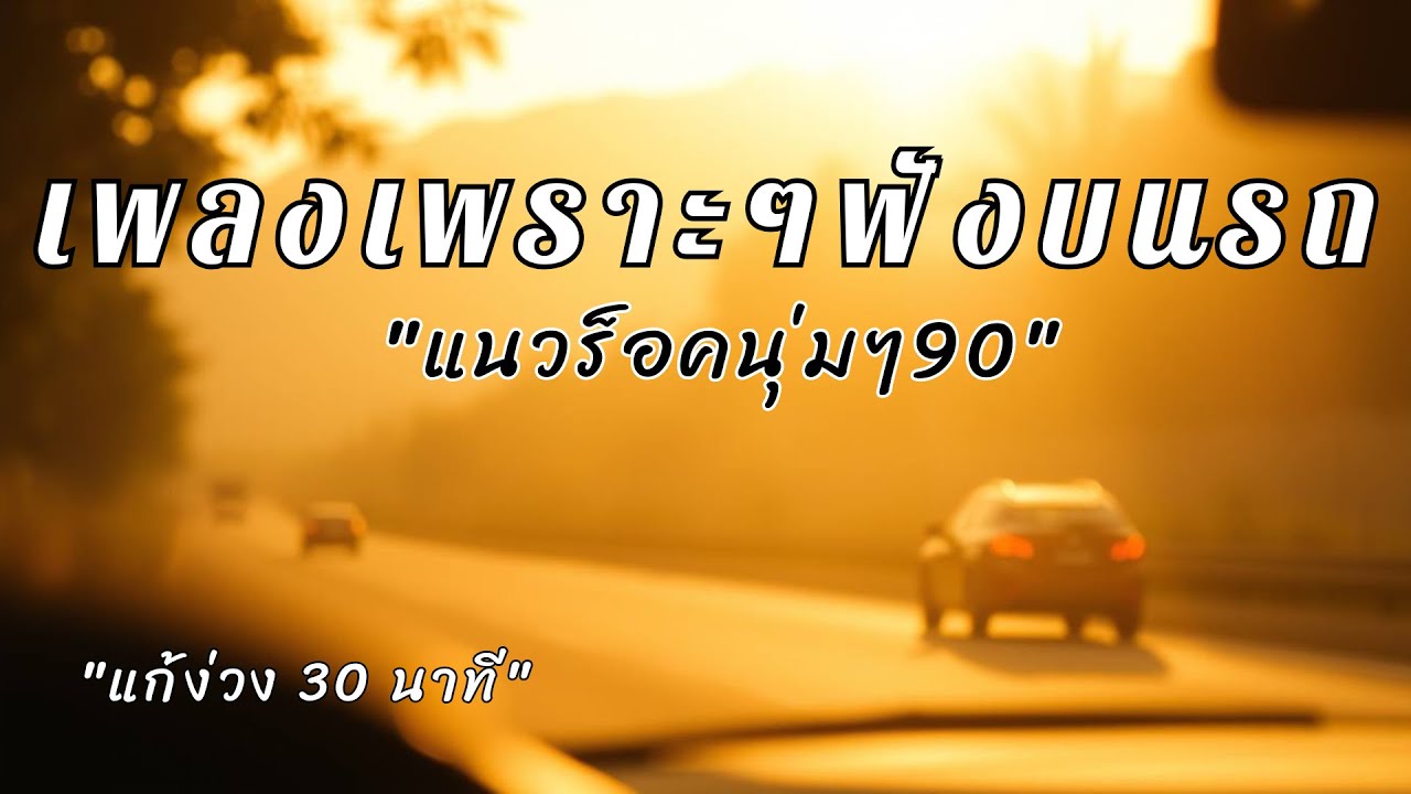 รวมเพลงเพราะๆแนวร็อคนุ่มๆ สใตล์ยุค90 สำหรับคนง่วงบ่อย ฟังแล้วตาแจ้งตลอดทาง