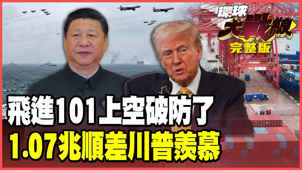 解放軍俯瞰101視角曝光！海警放話沒收「海馬士」川普噤聲日台涼了 北京橫掃全球6成財富 1.07兆順差不給美國活路！【#環球大戰線】20251230-完整版 葉思敏 張延廷 王尚智 彭華幹