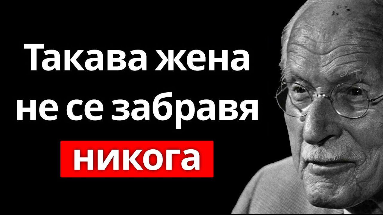 Затова мъжете копнеят цял живот само за една-единствена жена...! | Карл Юнг