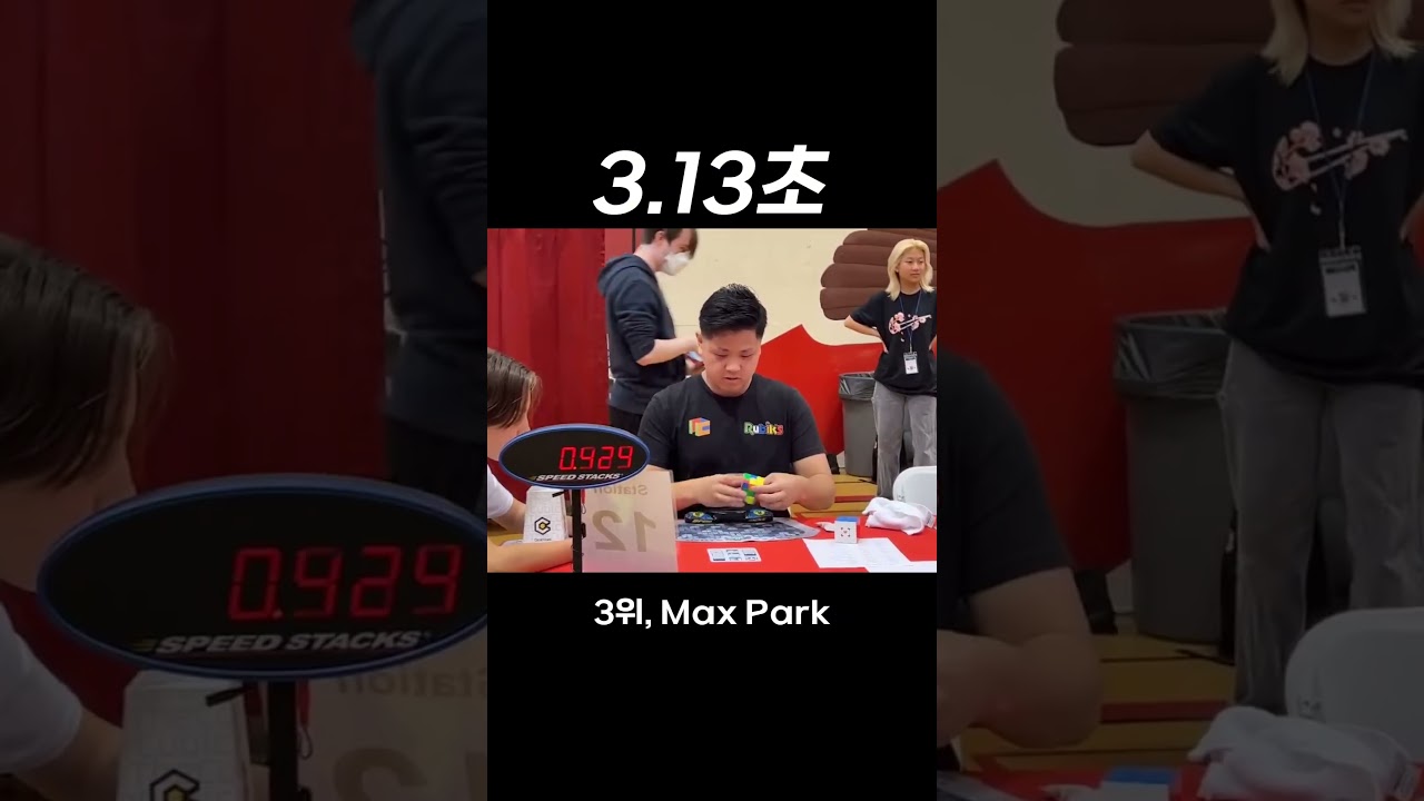 루빅스 큐브 신기록 top9 -2025년 버전-
