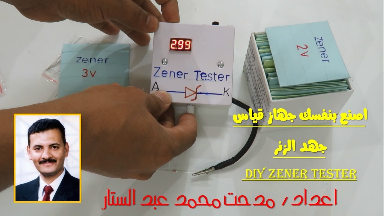 81- اصنع بنفسك جهاز قياس الزنر دايود | DIY Zener TESTER