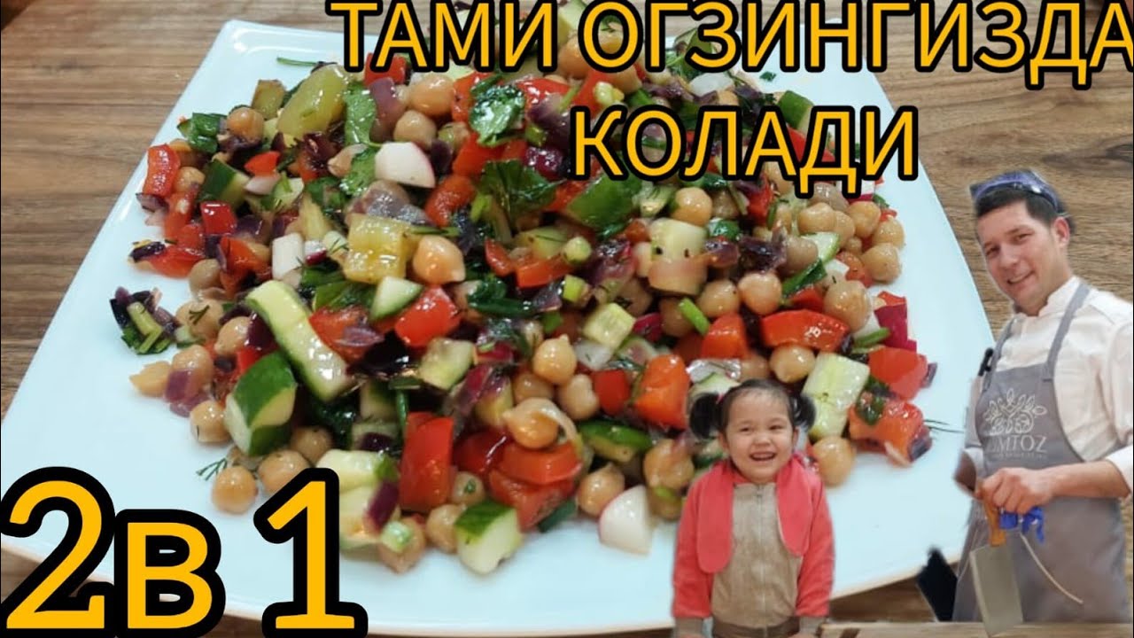 ХАМ САЛАТ ХАМ ОВКАТ / SAXARLIK VA IFTORLIK UCHUN