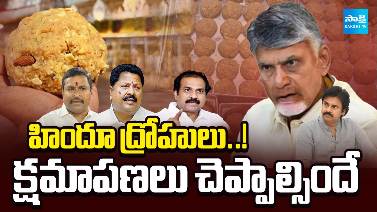 YSRCP Leaders MASS Warning To Chandrababu, Pawan | క్షమాపణలు చెప్పాల్సిందే | TTD Laddu Prasadam