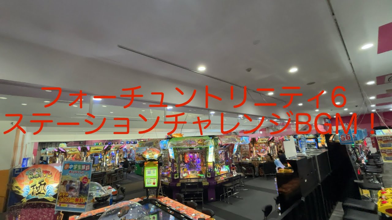 【フォーチュントリニティ6】ステーションチャレンジBGM10分ループ！【メダルゲーム】