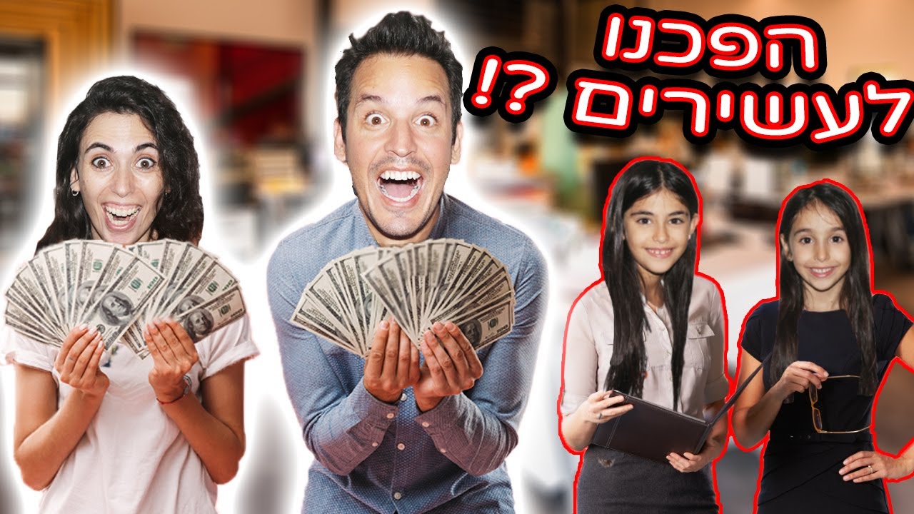 הילדים הפכו למיליונרים?!