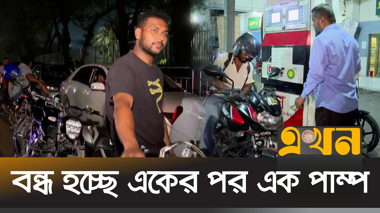 গভীর রাতেও খোলা পাম্পগুলোতে গ্রাহকদের উপচেপড়া ভিড় | Fuel Crisis | Ekhon TV