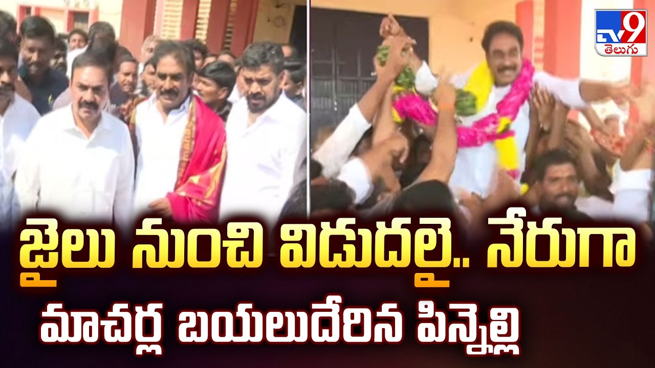 జైలు నుంచి విడుదలై.. నేరుగా మాచర్ల బయలుదేరిన పిన్నెల్లి| Pinnelli Released From Nellore Central Jail