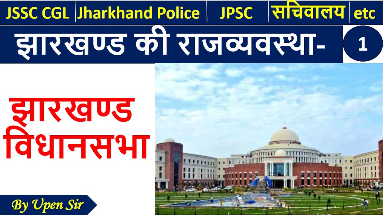 Jharkhand Polity - Jharkhand Vidhansabha झारखण्ड राजव्यवस्था -झारखण्ड विधानसभा