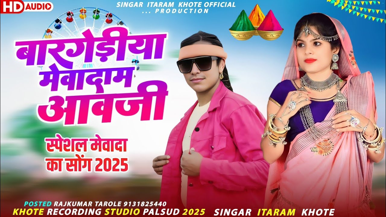 Adiwasi New video // बारगेड़ीया मेवादाम आवजी // Singer Itaram khote // स्पेशल मेवादा का सोंग 2025