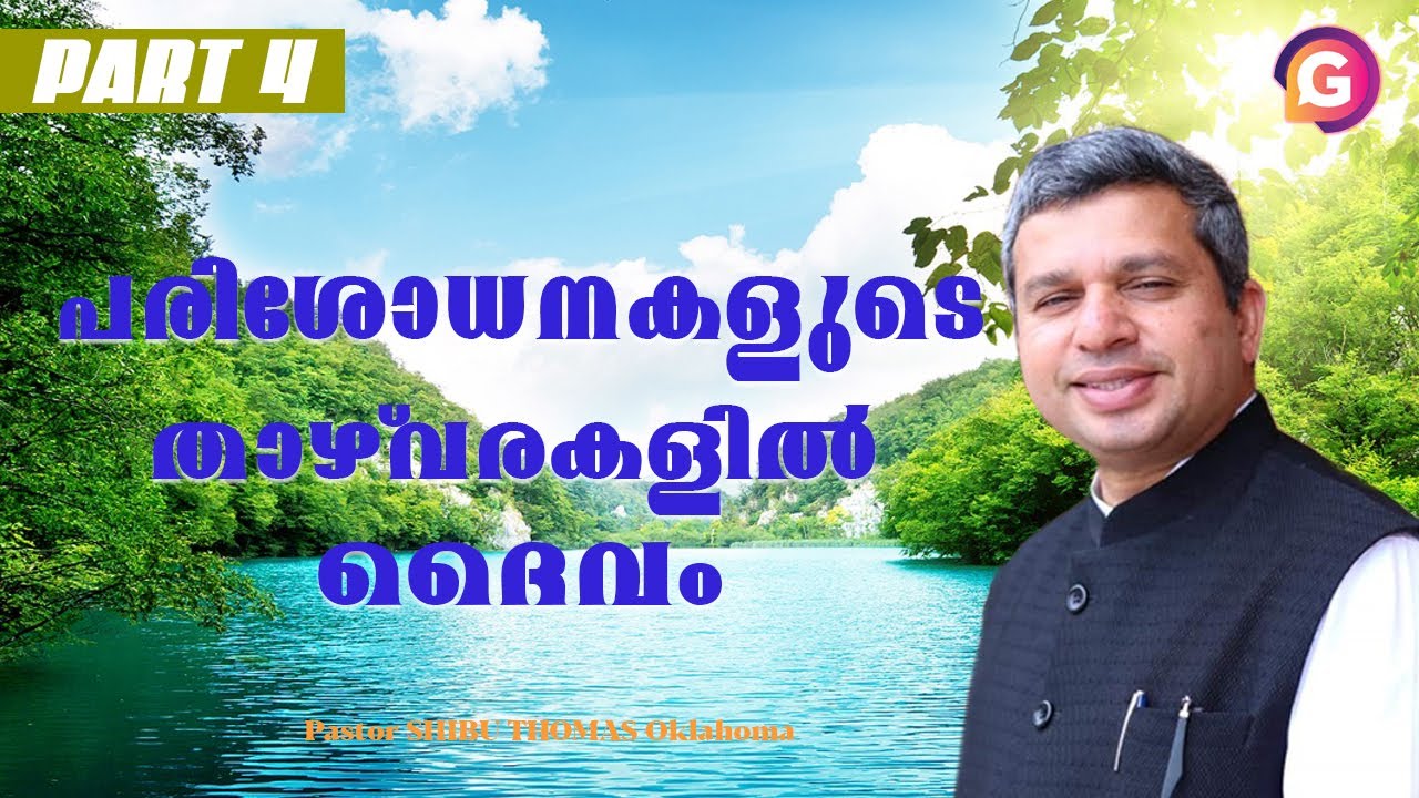 പരിശോധനകളുടെ  താഴ്വരകളിൽ ദൈവം 4 || Pastor SHIBU THOMAS Oklahoma