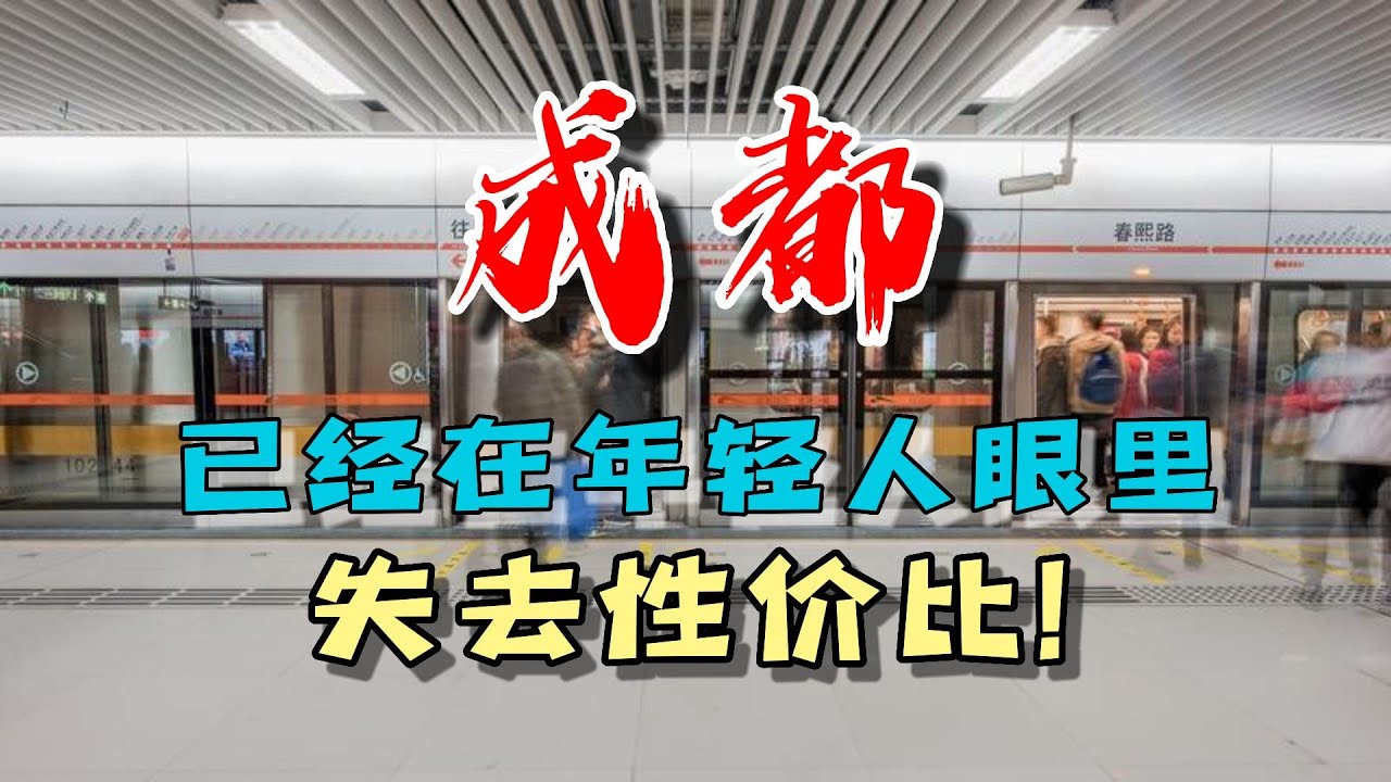 【卷王说】准备去成都发展的人要知道，成都，正在在年轻人心中，失去它的性价比，从物价、就业、住房多维度看成都的生存环境。