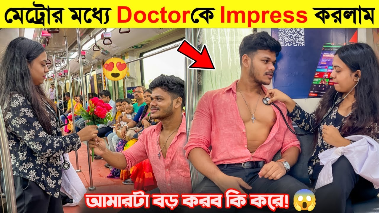 মেট্রোর মধ্যে Doctorকে👩‍⚕️Impressকরতে গিয়ে একি হলো | Impressing🥰 Prank on Cute Doctor |Just Dip