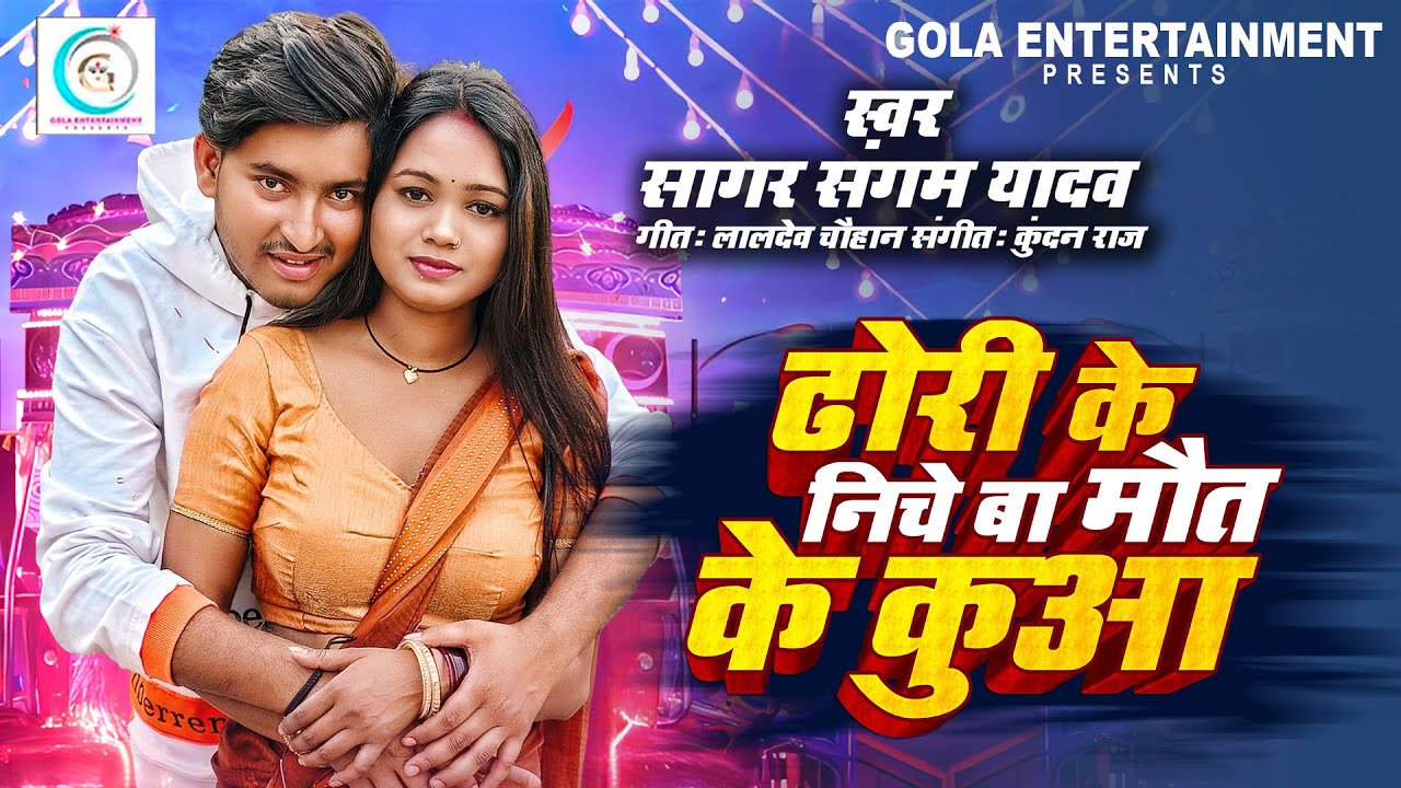#Audio | ढोडी के नीचे बा मौत के कुआं |#Sagar Sangam Yadav | Dhodi Ke Niche Ba Mout Ke Kuan| New Song