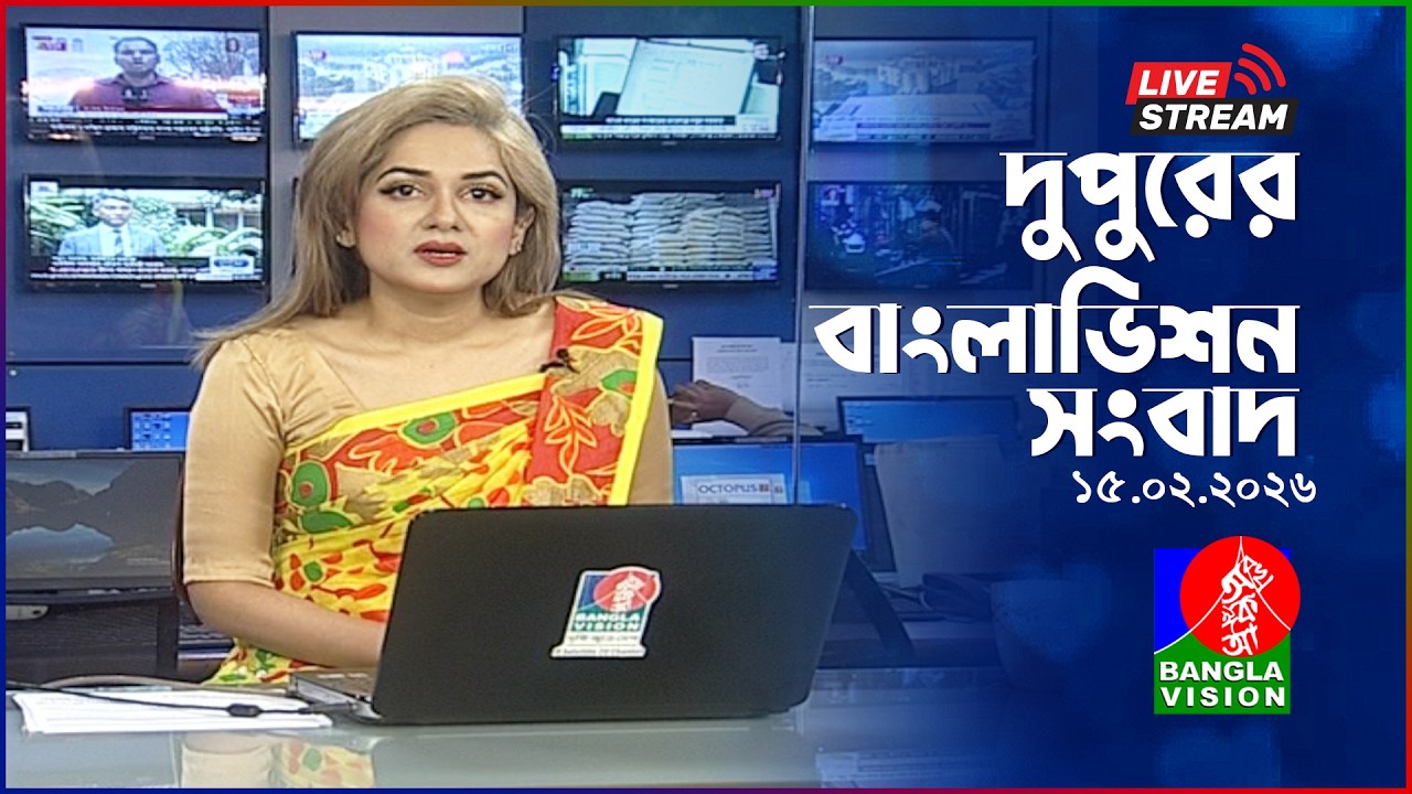 🔴দুপুরের বাংলাভিশন সংবাদ | BanglaVision Live News Bulletin | 15 February 2026