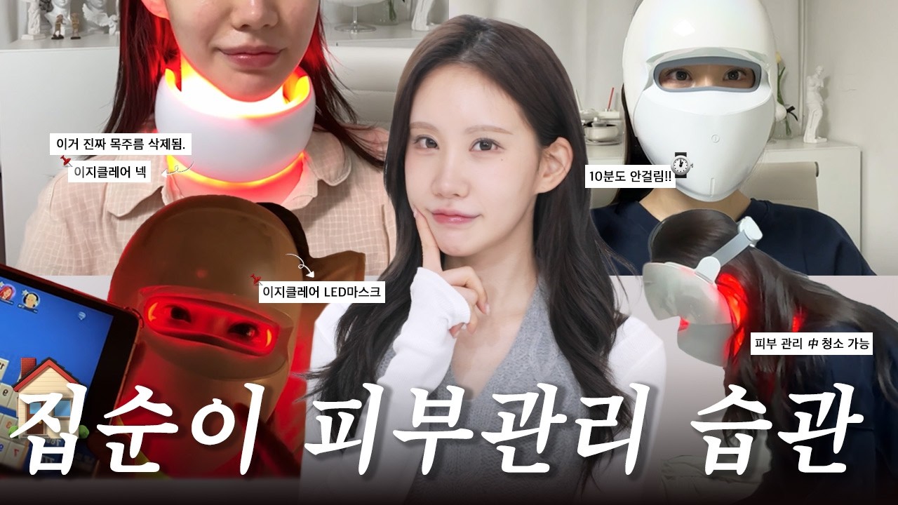 [⭐역대급 할인+이벤트있어요!] 🏠집순이도 꾸준히 할 수 있는 홈케어 🫢