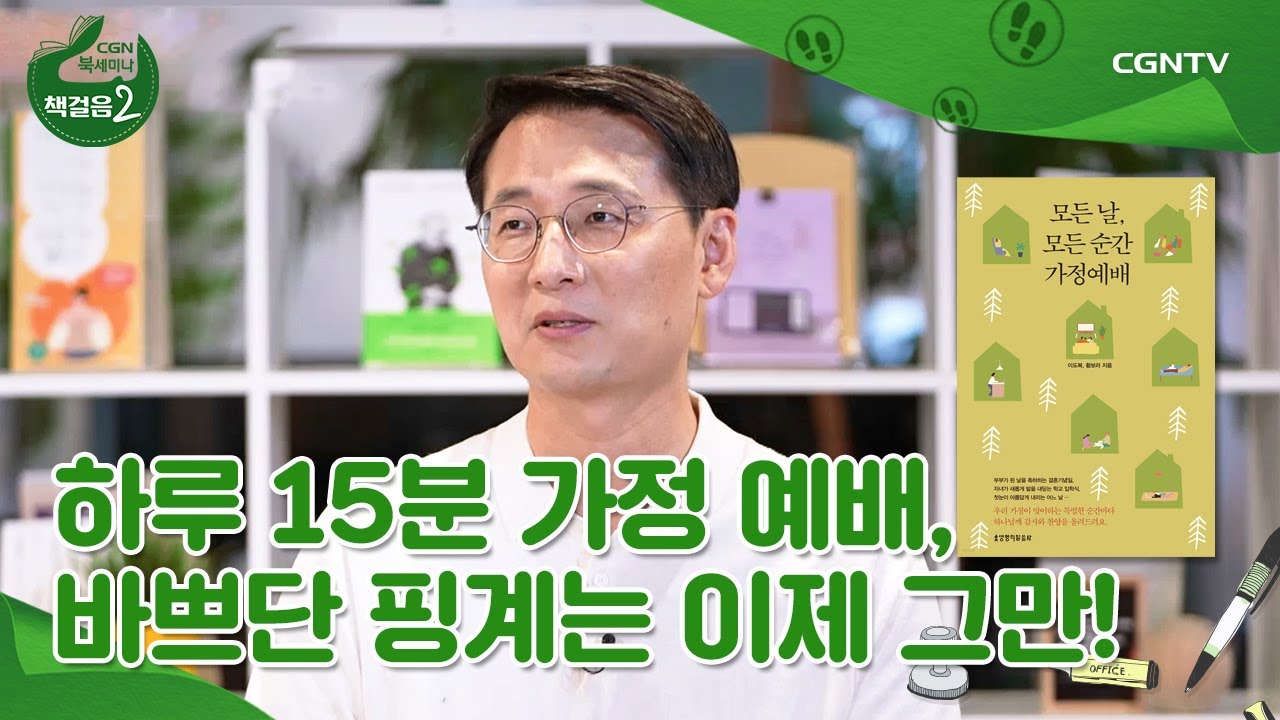 일상에서 예배하기 위한 가정 예배 안내서 《모든 날, 모든 순간 가정 예배》 2부 📗 이도복 목사 | 책걸음2 | 28편
