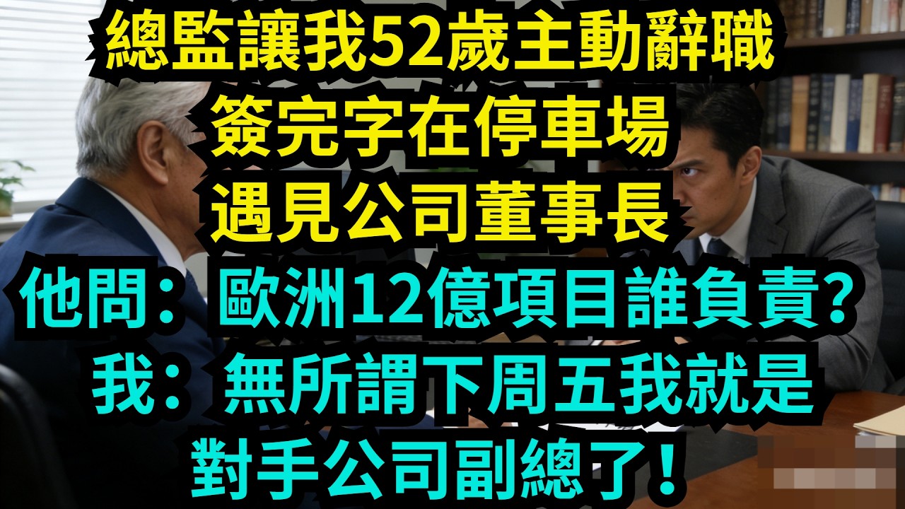 總監讓我52歲主動辭職，簽完字在停車場遇見公司董事長，他問：歐洲12億項目誰負責？我：無所謂，下周五我就是對手公司副總了！【奇聞秘事】#奇聞#秘事#故事 #职场 #职场故事 #奖金 #开除