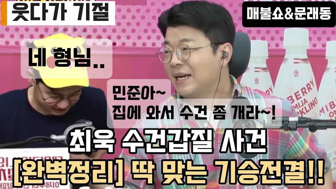 웃다가 기절!! 민준아~ 집에와서 수건좀 개라~ㅋㅋ#매불쇼 #최욱 #명민준 #갑질수괴