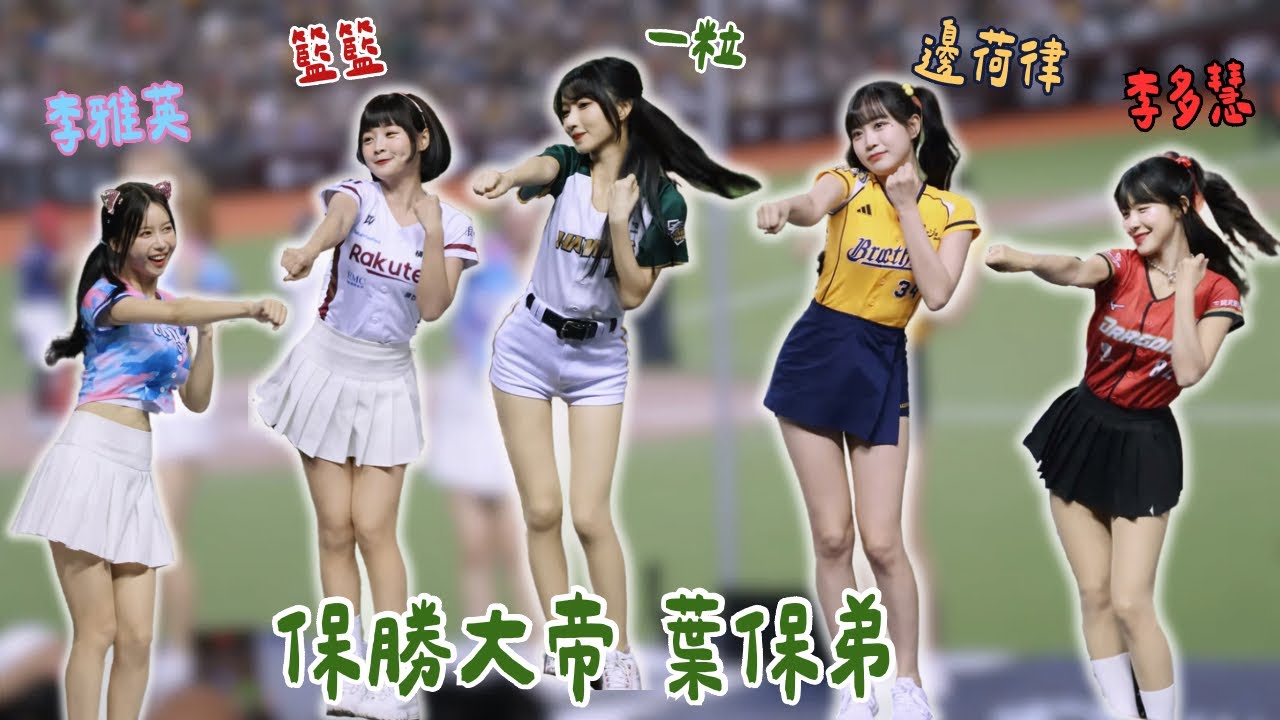 中職5隊高人氣女孩都為葉保弟應援真的超香~😍 台鋼一粒、富邦李雅英、中信邊荷律、味全李多慧、樂天隊長籃籃一次滿足💯 #葉保弟 #粒寶樂園 #中職明星賽