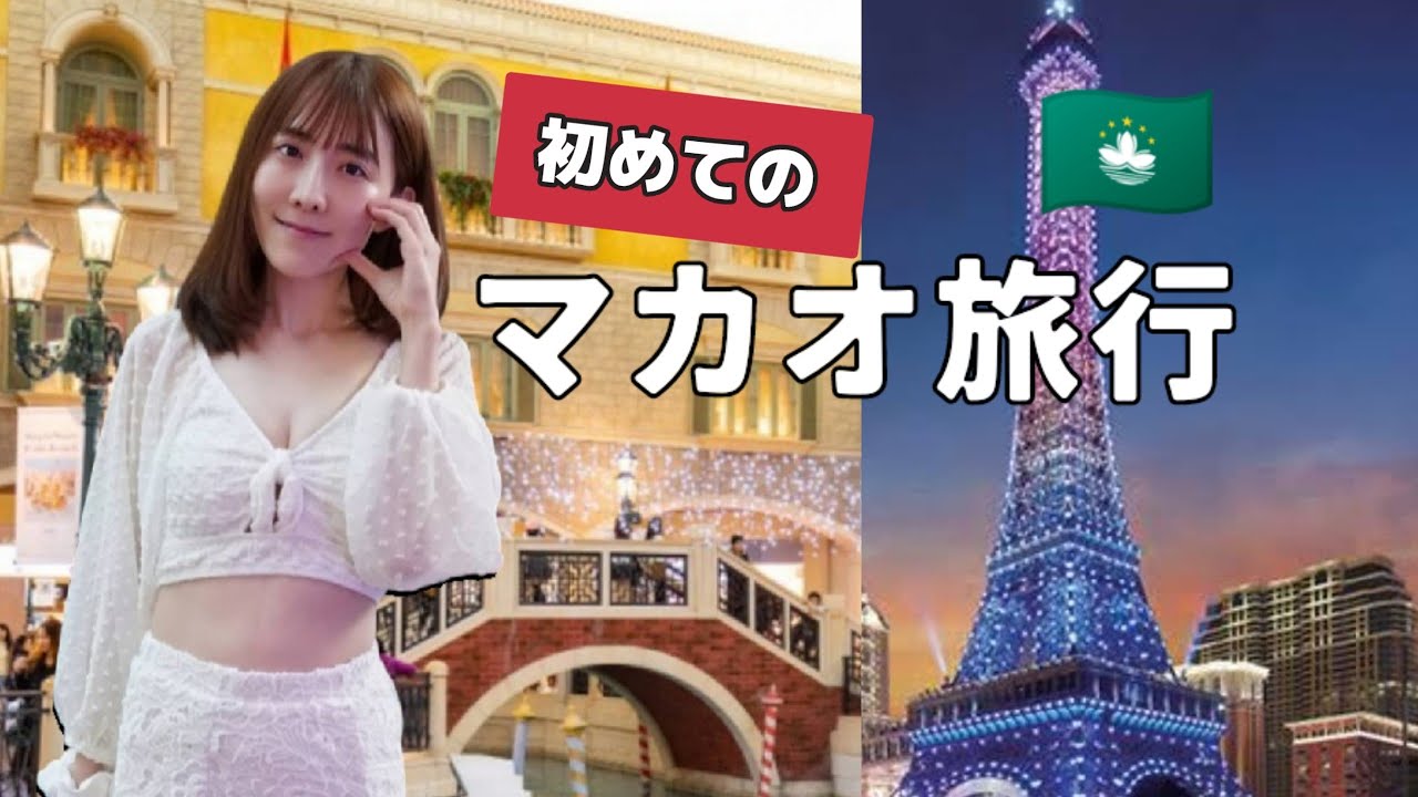 マカオ旅行🇲🇴香港から日帰りじゃもったいない！2泊3日デ観光もカジノも大満喫！