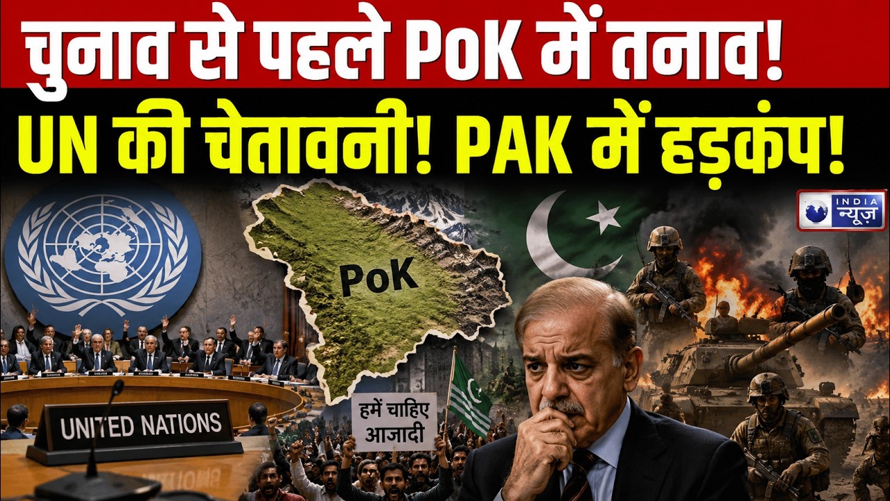 Protest in PoK: POJK में हिंसा पर UN की एंट्री! पाकिस्तान से मांगा जवाब | Pakistan Alert | Breaking
