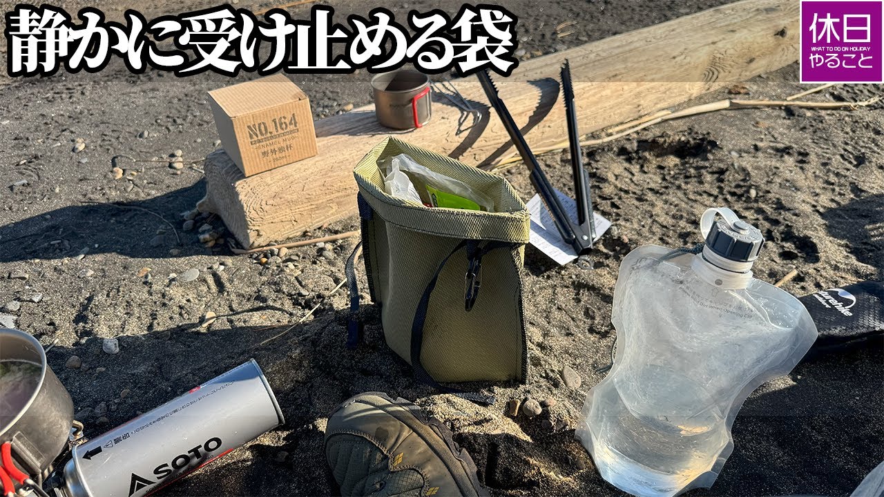 2133 炭を静かに収める袋｜A quiet bag for storing embers