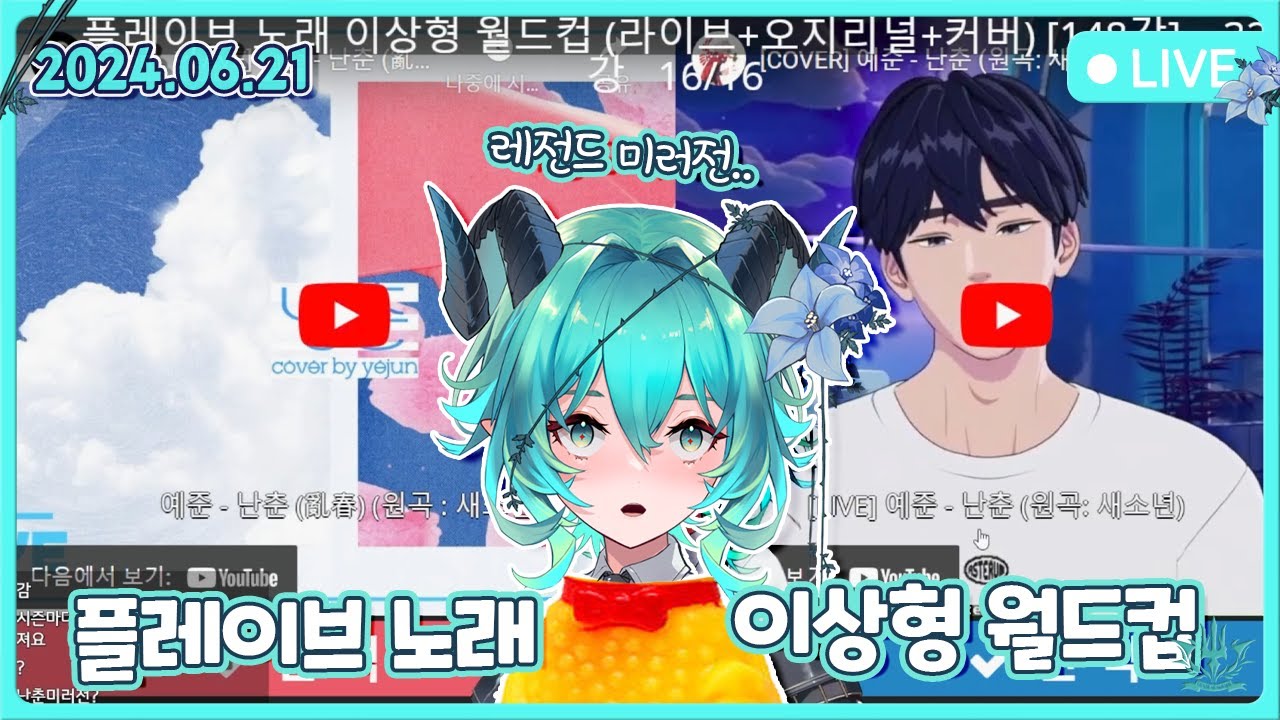 [24.06.21] 플레이브 월드컵+첫인상/현인상표 (예준 난춘vs라이브 레전드 미러전....)
