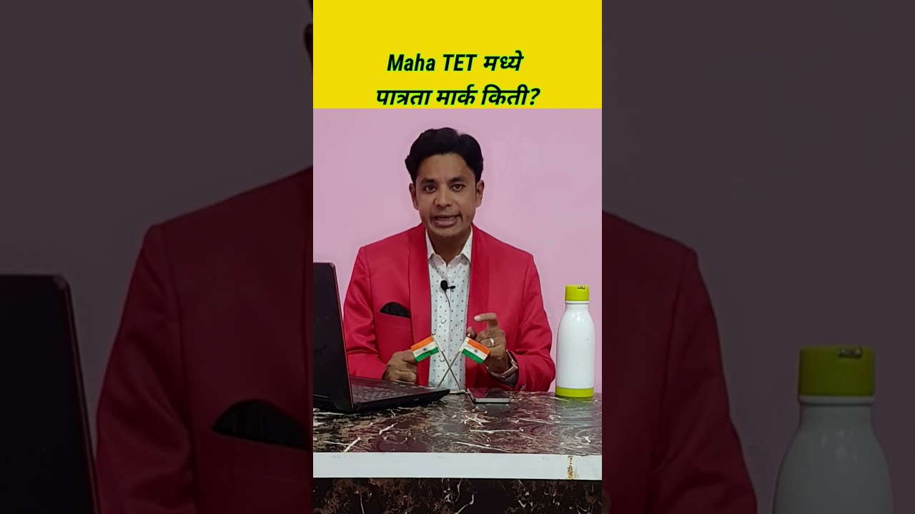 TET मध्ये पात्रता मार्क किती ? | Maha TET Passing Criteria